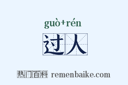 过人是什么意思的图片